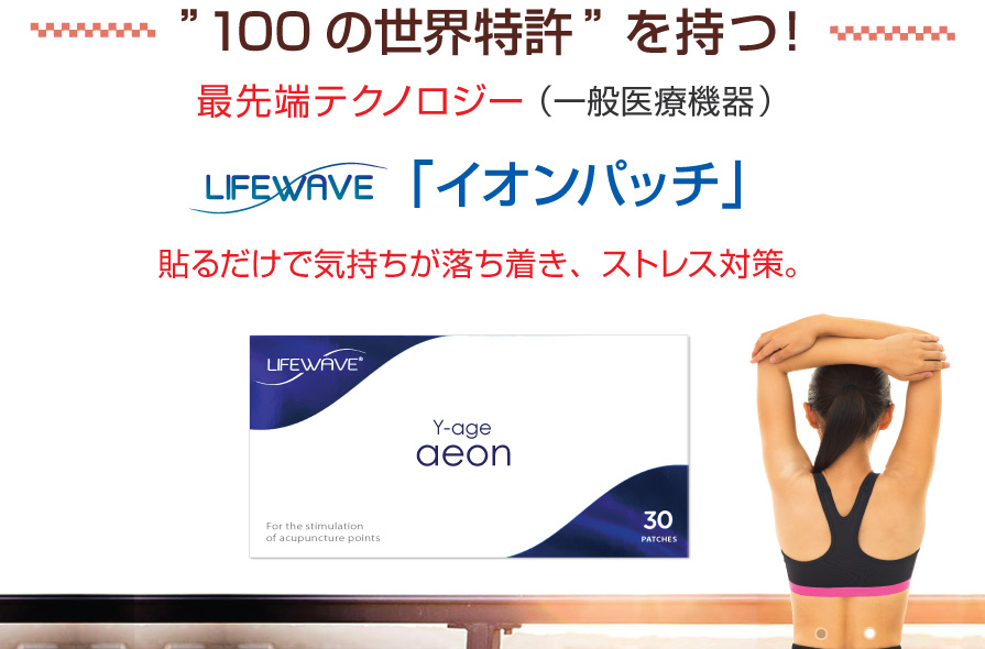 イオンパッチ（Yage aeon）／ご注文ページ｜健康エリートハウス（LifeWave ライフウェーブ社製）