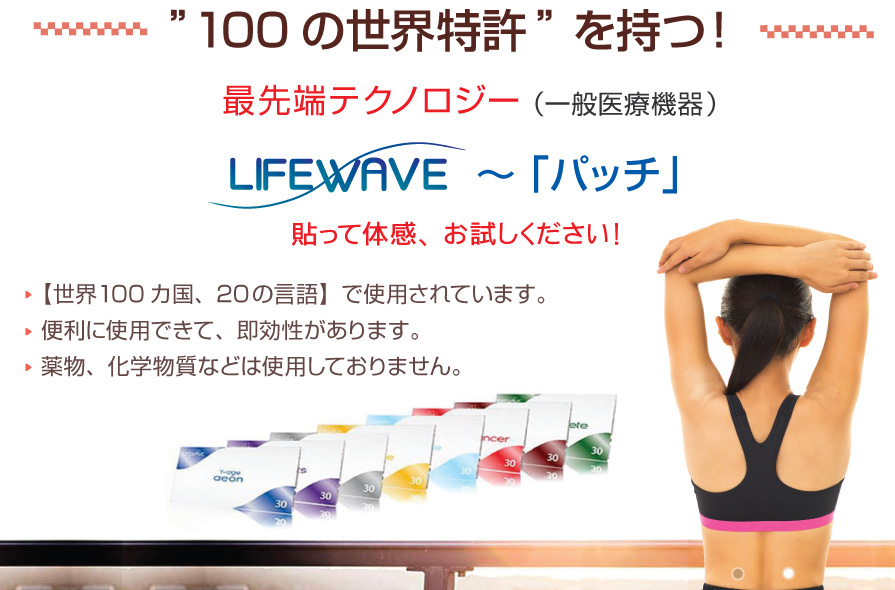 100̐EAŐ[eNmW[@LIFEWAVE pb`
