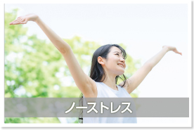 ノーストレス